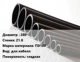 Труба полиэтиленовая 280х21.8 ПЭ100 для кабеля гладкая